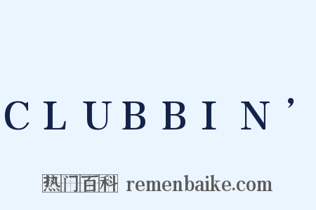 CLUBBIN’是什么意思的图片